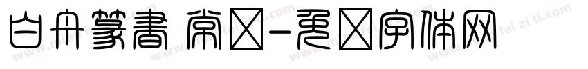 白舟篆書 常规字体转换